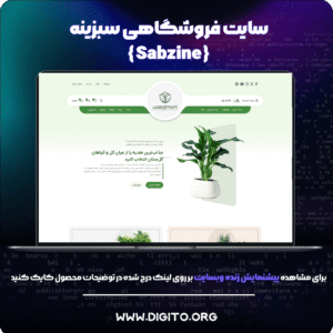 سایت فروشگاهی سبزینه | Sabzine Shop