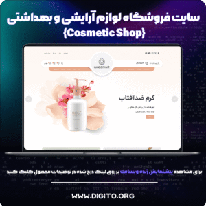 سایت فروشگاهی کازمتیک | Cosmetic Shop