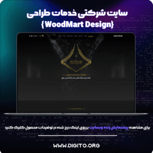 سایت شرکتی وودمارت دیزاین | woodmart Design