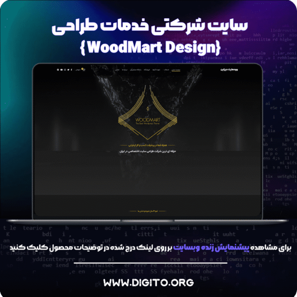 سایت شرکتی وودمارت دیزاین | woodmart Design