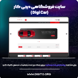 سایت فروشگاهی دیجی‌کار | DigiCar