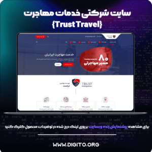 سایت شرکتی خدمات مهاجرت | Trust Travel