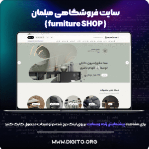 سایت فروشگاهی مبلمان | furniture Shop