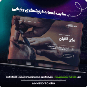 سایت خدمات آرایشگری | barber shop