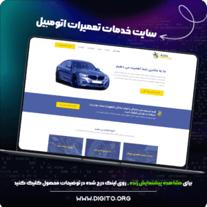 سایت خدمات تعمیرات اتومبیل | auto service