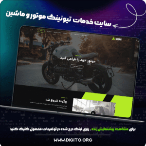 سایت خدمات تیونینگ موتور و ماشین | NGENG