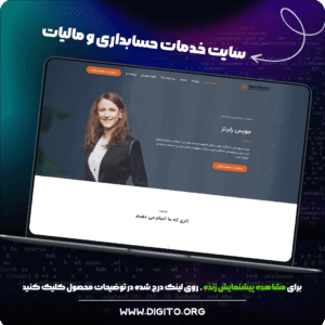 سایت خدمات حسابداری و مالیات | joice robert