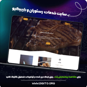 سایت خدمات رستوران و باربیکیو | the bbq place