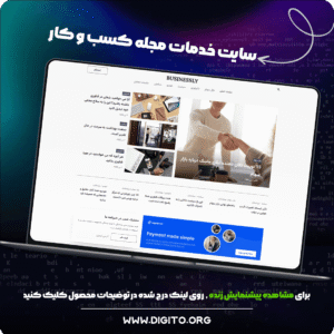سایت خدمات مجله کسب و کار | businessly