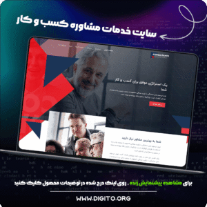 سایت خدمات مشاوره کسب و کار | consultants