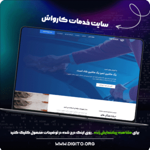 سایت خدمات کارواش | carwash