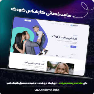 سایت خدماتی کارشناس مراقبت کودک | boocah