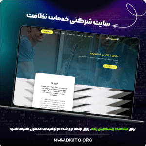 سایت شرکتی خدمات نظافت و پاکسازی | weeClean