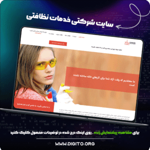سایت شرکتی خدمات نظافتی | cleaning solutions