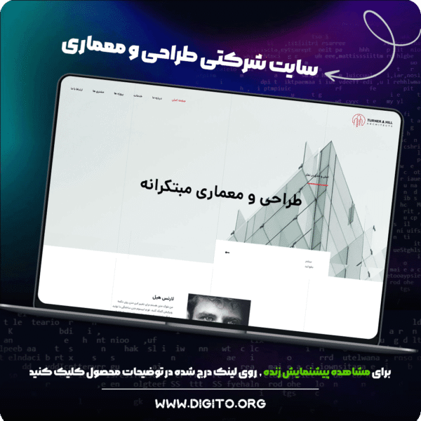 سایت شرکتی طراحی و معماری | turner & hill