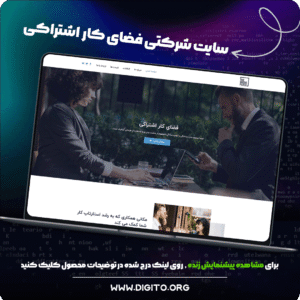 سایت شرکتی فضای کار اشتراکی | the work place