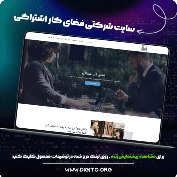 سایت شرکتی فضای کار اشتراکی | the work place