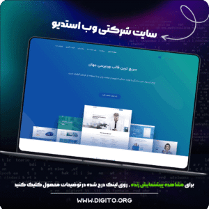 سایت شرکتی وب استدیو | web studio