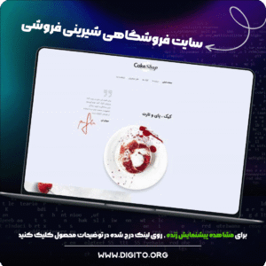 سایت فروشگاهی کیک و شیرینی | cake shop