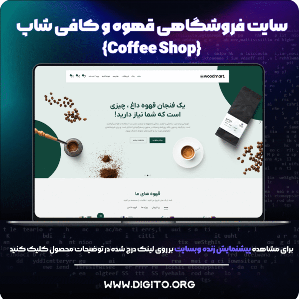سایت فروشگاهی کافی شاپ | coffee shop