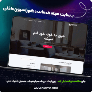 سایت مجله خدمات دکوراسیون داخلی | INNOVATION