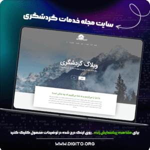 سایت مجله خدمات گردشگری | WANDERLUST
