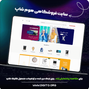 سایت فروشگاهی هوم‌شاپ | home shop