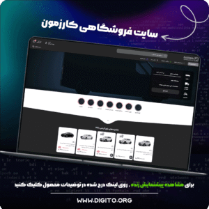 سایت فروشگاهی کارزمون | cars moon
