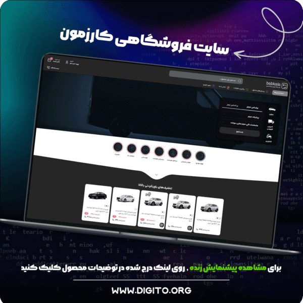 سایت فروشگاهی کارزمون | cars moon