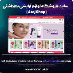 سایت فروشگاه لوازم آرایشی و بهداشتی |‌ Aroj Shop