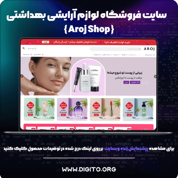 سایت فروشگاه لوازم آرایشی و بهداشتی |‌ Aroj Shop