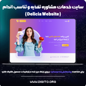 سایت خدمات مشاوره تغذیه و تناسب اندام | Delicia Website